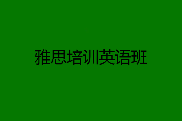 雅思培训英语班