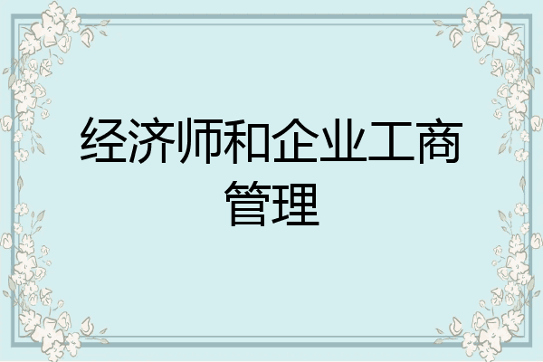 经济师和企业工商管理