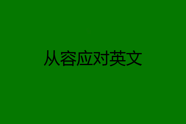 从容应对英文