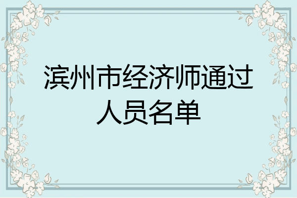 滨州市经济师通过人员名单