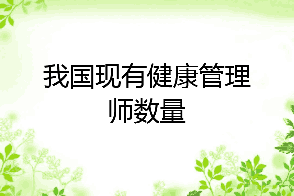 我国现有健康管理师数量
