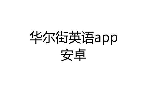 华尔街英语app安卓