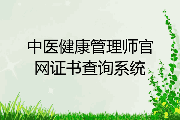 中医健康管理师官网证书查询系统