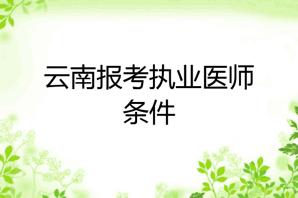云南报考执业医师条件
