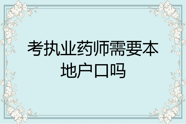 考执业药师需要本地户口吗