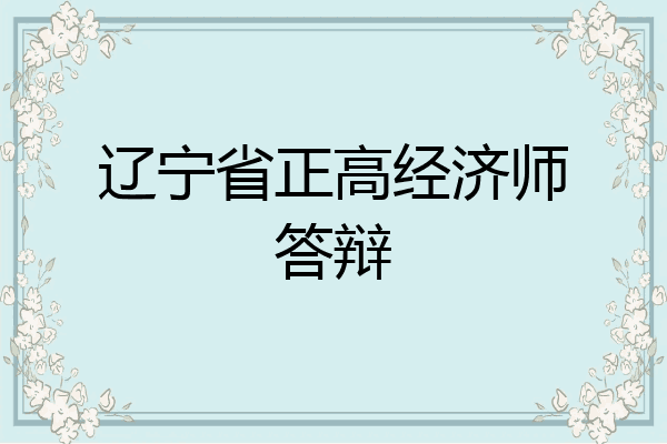 辽宁省正高经济师答辩