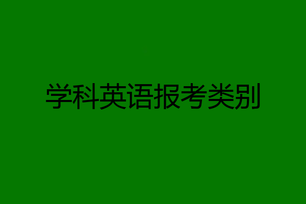 学科英语报考类别