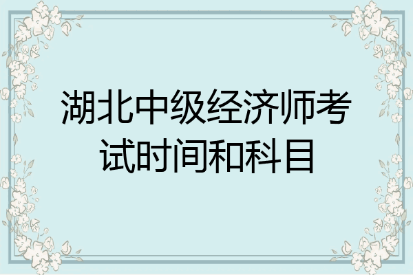 湖北中级经济师考试时间和科目