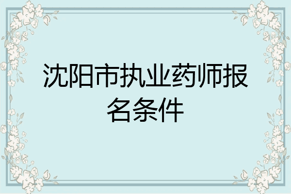 沈阳市执业药师报名条件