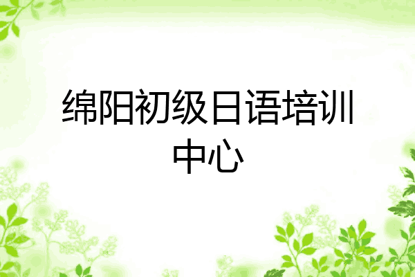 绵阳初级日语培训中心