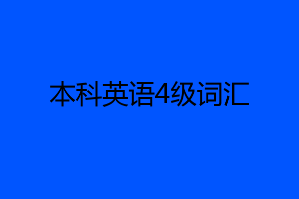 本科英语4级词汇