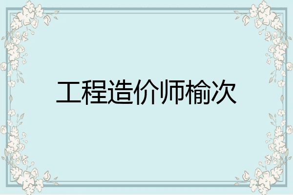 工程造价师榆次