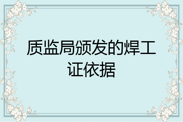 质监局颁发的焊工证依据