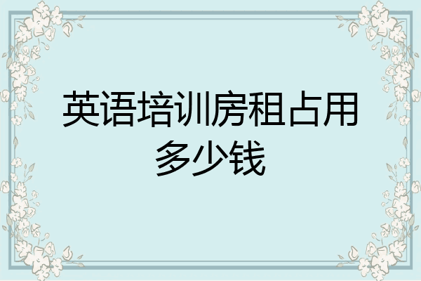 英语培训房租占用多少钱