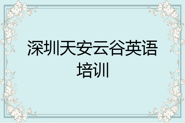 深圳天安云谷英语培训