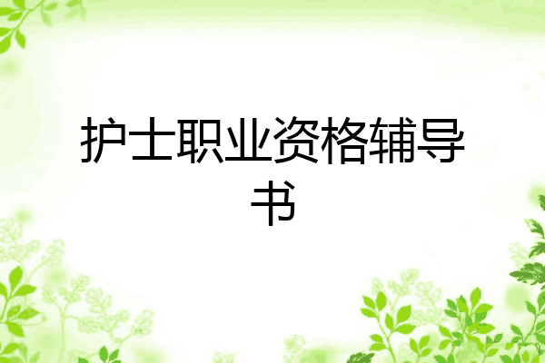 护士职业资格辅导书