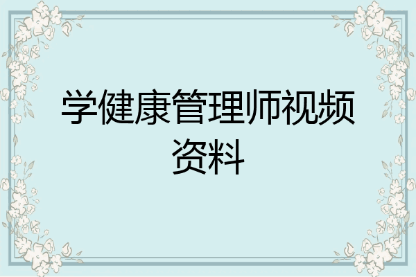 学健康管理师视频资料