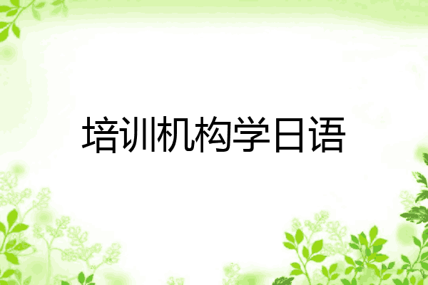 培训机构学日语