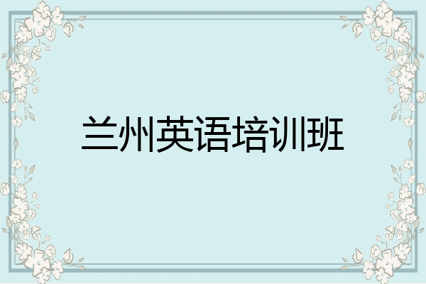兰州英语培训班