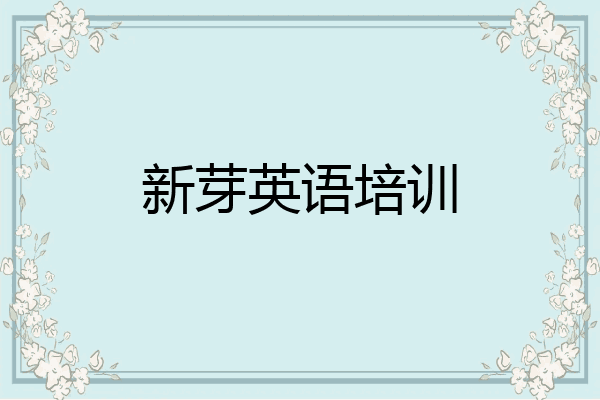 新芽英语培训
