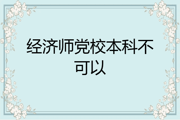 经济师党校本科不可以