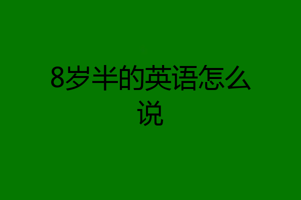 8岁半的英语怎么说