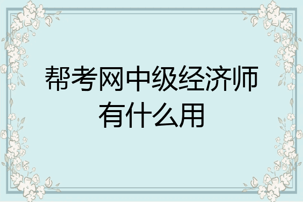 帮考网中级经济师有什么用