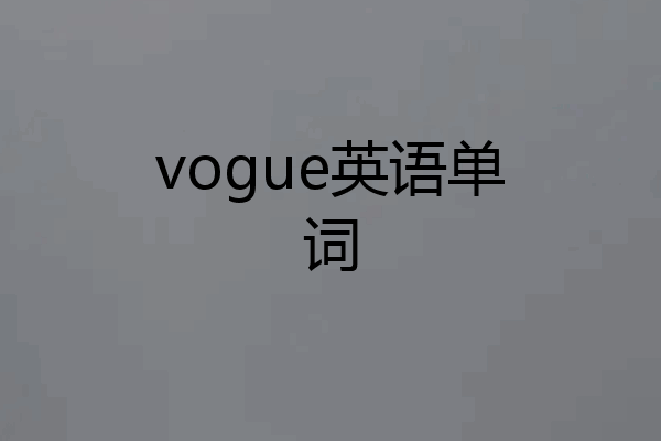 vogue英语单词