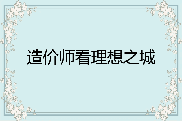 造价师看理想之城