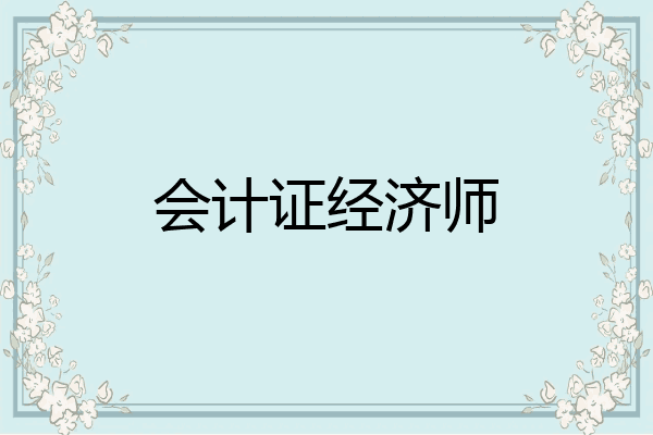 会计证经济师