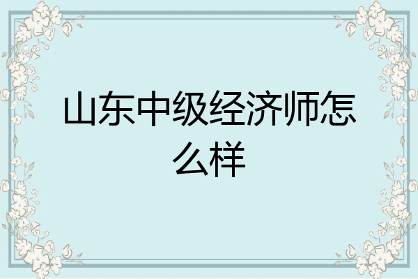 山东中级经济师怎么样