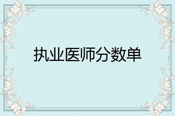 执业医师分数单