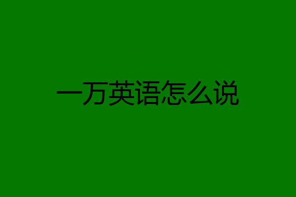 一万英语怎么说