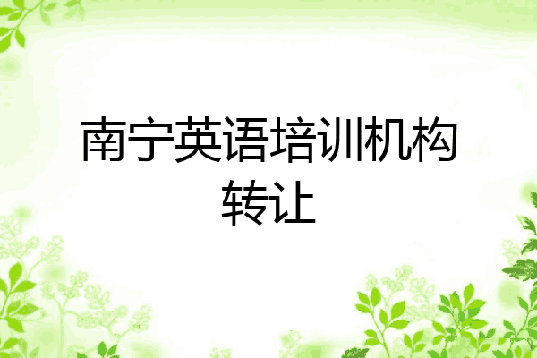 南宁英语培训机构转让
