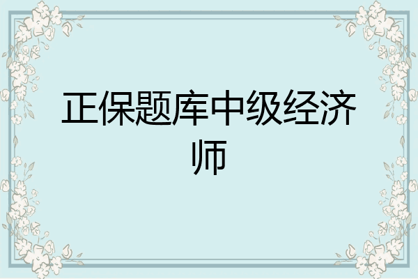 正保题库中级经济师
