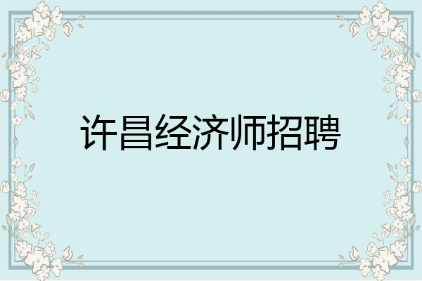 许昌经济师招聘