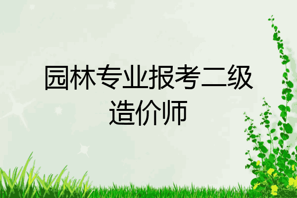 园林专业报考二级造价师