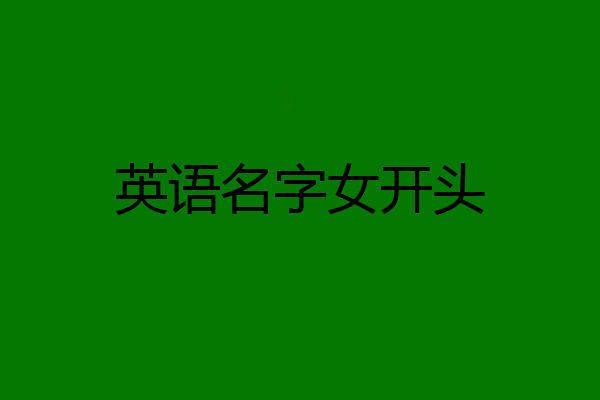 英语名字女开头