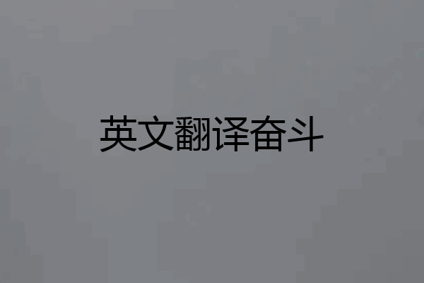 英文翻译奋斗