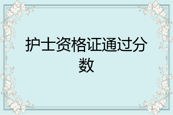 护士资格证通过分数