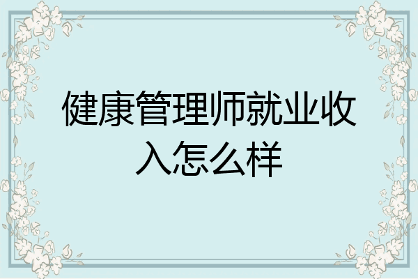健康管理师就业收入怎么样