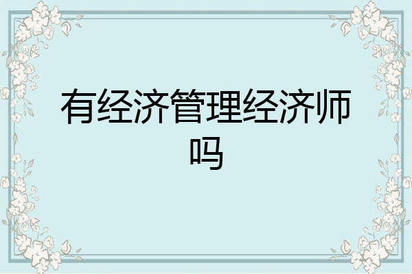 有经济管理经济师吗