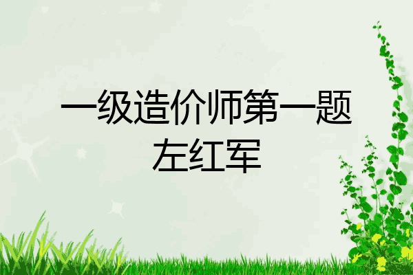 一级造价师第一题左红军