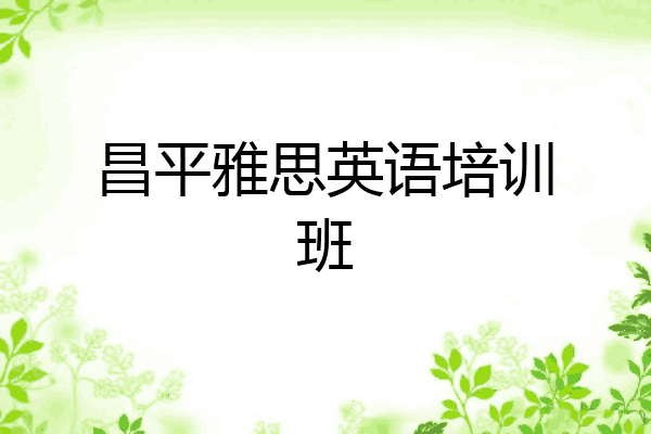 昌平雅思英语培训班