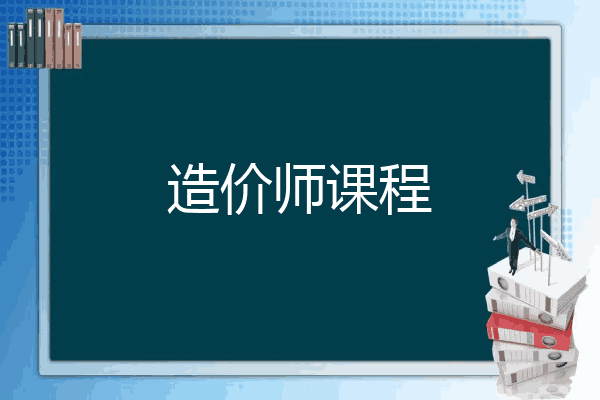造价师课程