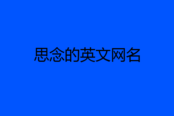 思念的英文网名