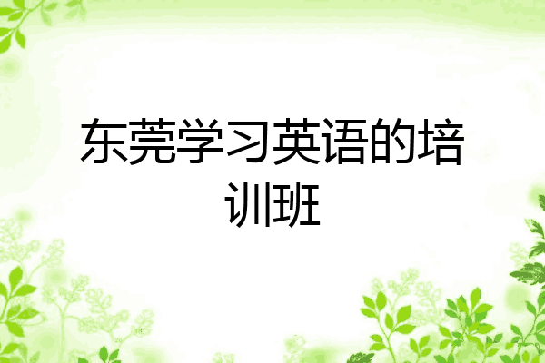 东莞学习英语的培训班