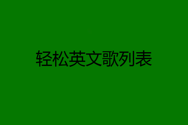 轻松英文歌列表