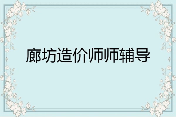 廊坊造价师师辅导