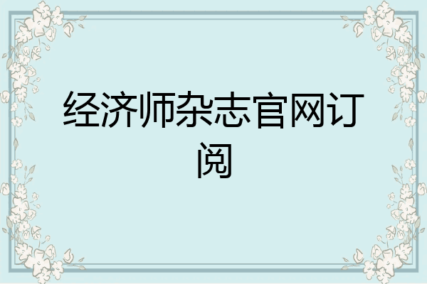 经济师杂志官网订阅